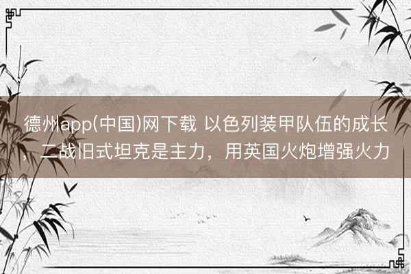 德州app(中国)网下载 以色列装甲队伍的成长，二战旧式坦克是主力，用英国火炮增强火力