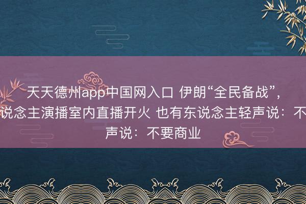 天天德州app中国网入口 伊朗“全民备战”，主理东说念主演播室内直播开火 也有东说念主轻声说：不要商业