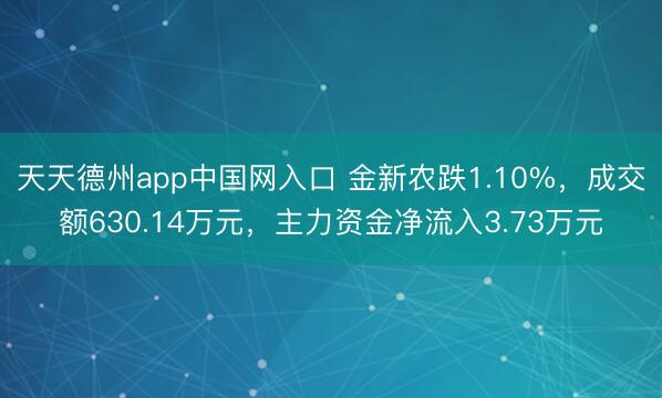 天天德州app中国网入口 金新农跌1.10%，成交额630.14万元，主力资金净流入3.73万元