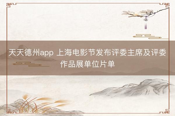 天天德州app 上海电影节发布评委主席及评委作品展单位片单