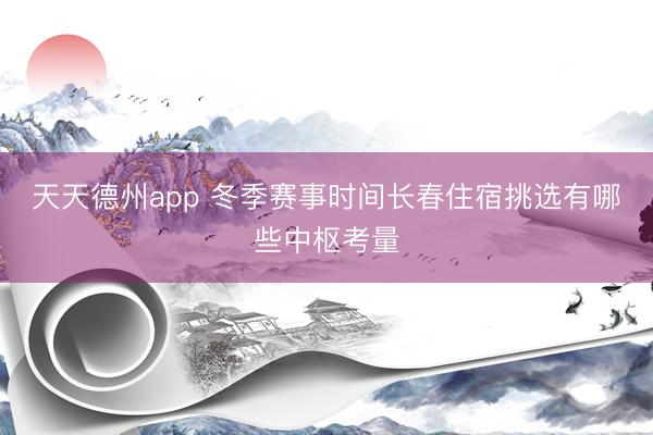 天天德州app 冬季赛事时间长春住宿挑选有哪些中枢考量