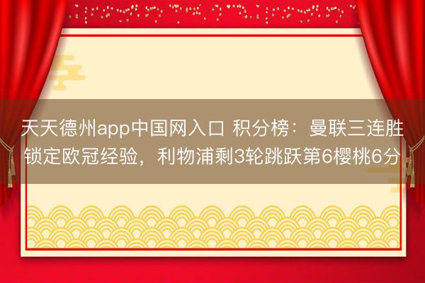 天天德州app中国网入口 积分榜：曼联三连胜锁定欧冠经验，<a href=