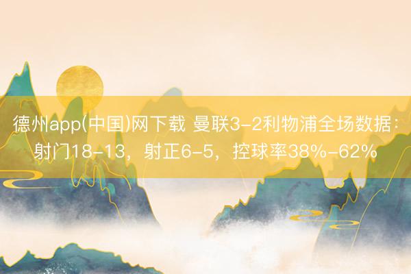 德州app(中国)网下载 曼联3-2利物浦全场数据：射门18-13，射正6-5，<a href=