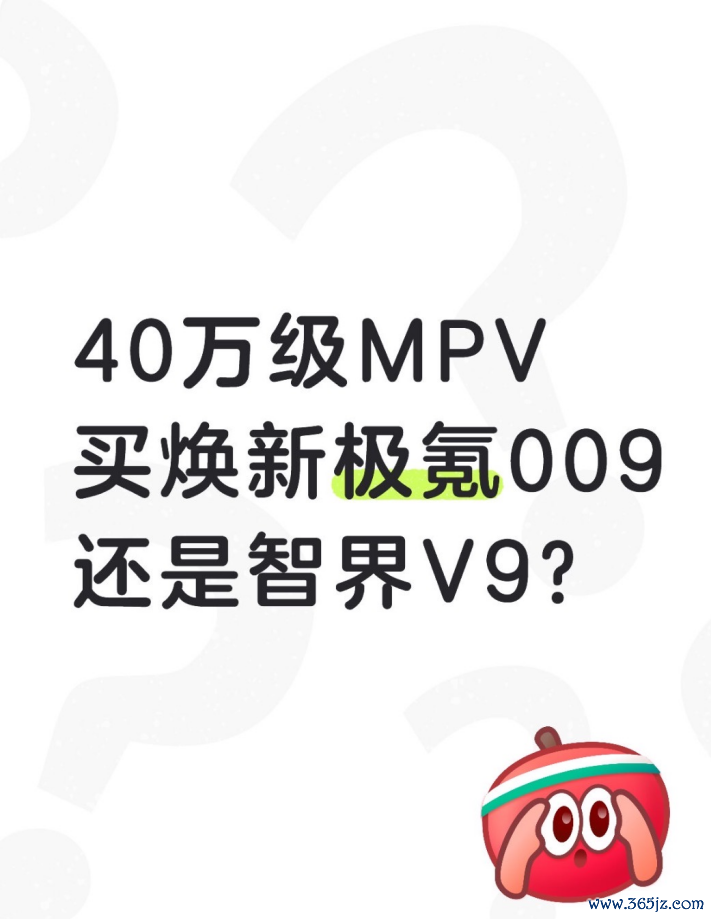40万级MPV，买焕新极氪009依然智界V9?