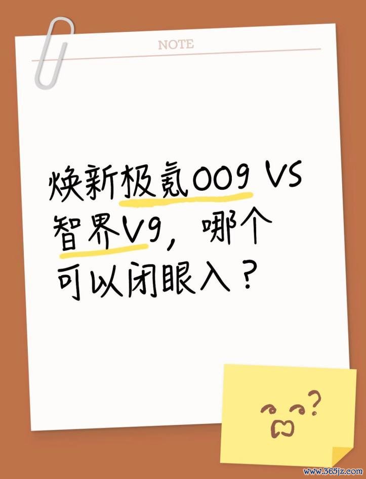 焕新极氪009 VS 智界V9，哪个不错闭眼入？