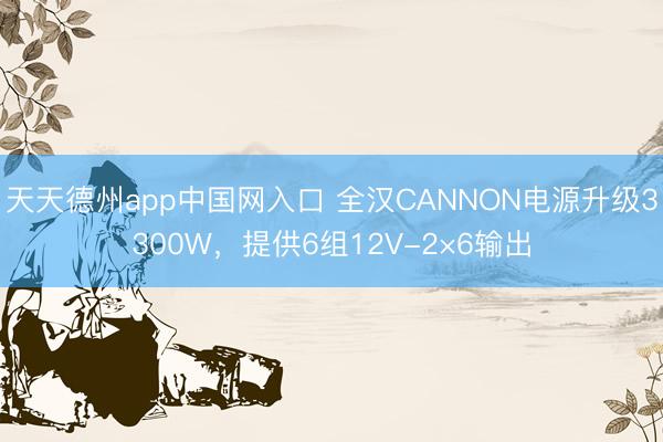 天天德州app中国网入口 全汉CANNON电源升级3300W