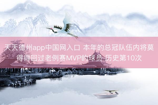 天天德州app中国网入口 本年的总冠队伍内将莫得得回过老例赛MVP的球员 历史第10次