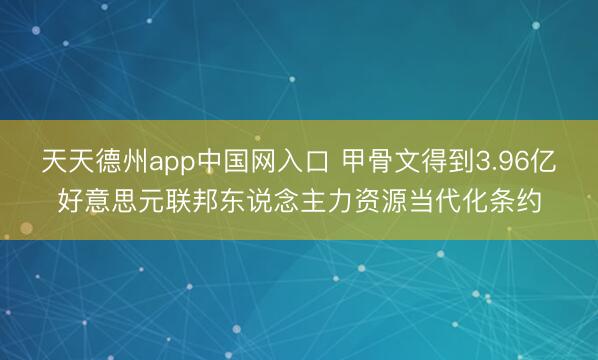 天天德州app中国网入口 甲骨文得到3.96亿好意思元联邦东说念主力资源当代化条约