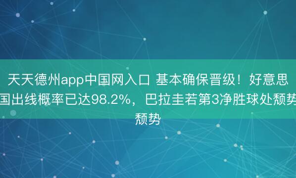 天天德州app中国网入口 基本确保晋级！好意思国出线概率已达98.2%，巴拉圭若第3净胜球处颓势