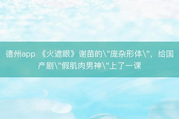 德州app 《火遮眼》谢苗的