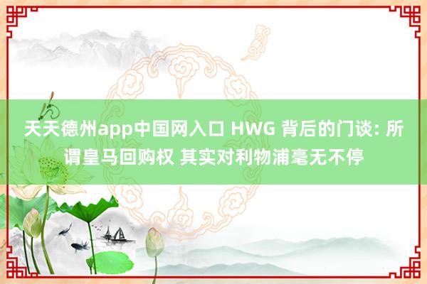 天天德州app中国网入口 HWG 背后的门谈: 所谓皇马回购权 其实对利物浦毫无不停