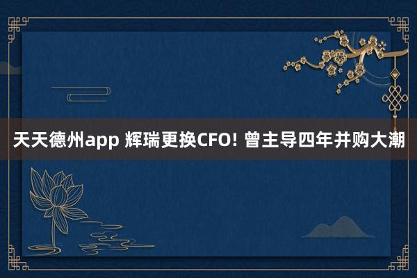 天天德州app 辉瑞更换CFO! 曾主导四年并购大潮