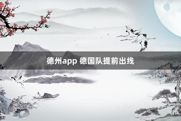 德州app 德国队提前出线